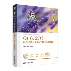 Qt 6.2/C++程序设计与桌面应用开发（微课视频版）