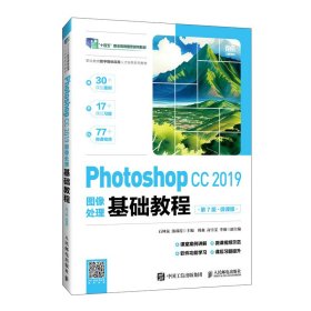 Photoshop CC 2019图像处理基础教程（第7版）（微课版）