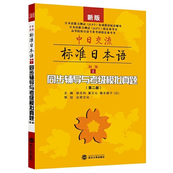 中日交流标准日本语（第二版）（初级 上）同步辅导与考级模拟真题