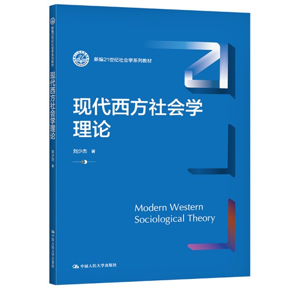 现代西方社会学理论（新编21世纪社会学系列教材）