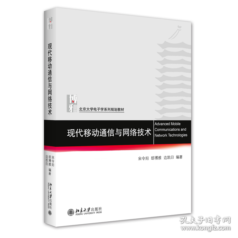 现代移动通信与网络技术 北京大学电子信息科学系列教材 宋令阳等著