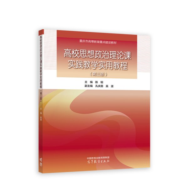 高校思想政治理论课实践教学实用教程（第三版）