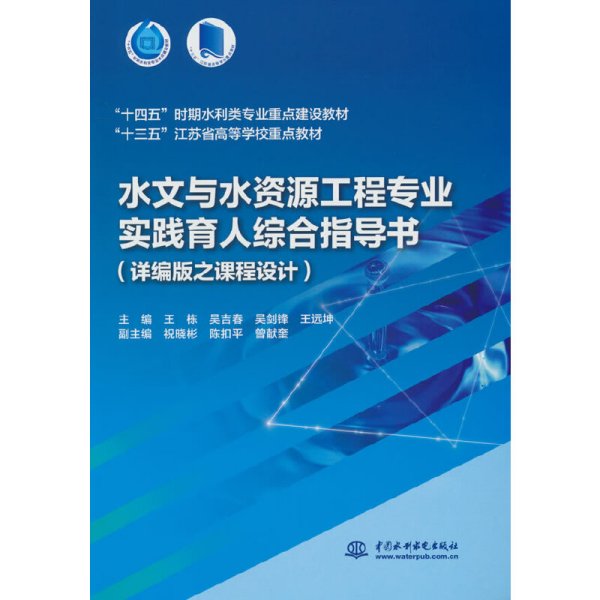 水文与水资源工程专业实践育人综合指导书（详编版之课程设计）(“十四五”时期水利类专业重点建设教材  “十三五”江苏省高等学校重点教材）