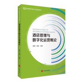 酒店管理与数字化运营概论