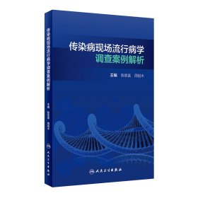 传染病现场流行病学调查案例解析（培训教材）