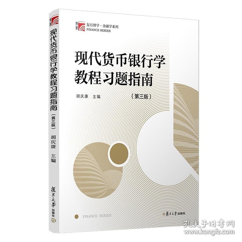 现代货币银行学教程习题指南（第三版）（复旦博学·金融学系列）