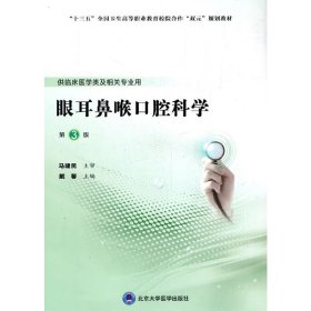 眼耳鼻喉口腔科学（第3版）（第五轮高职临床教材）