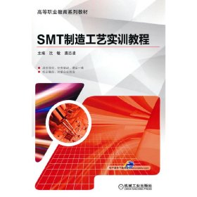 SMT制造工艺实训教程