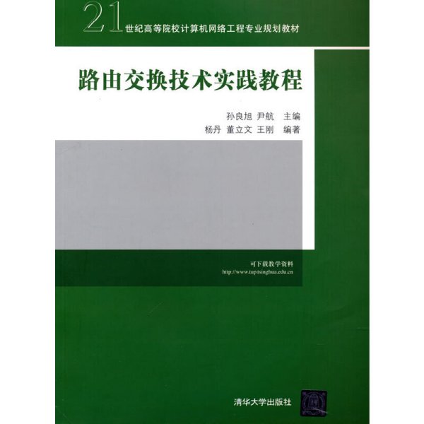 路由交换技术实践教程/21世纪高等院校计算机网络工程专业规划教材