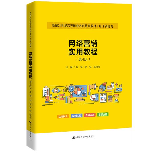 网络营销实用教程（第4版）（新编21世纪高等职业教育精品教材·电子商务类）