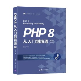 PHP 8从入门到精通(视频教学版)