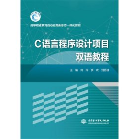 C语言程序设计项目双语教程