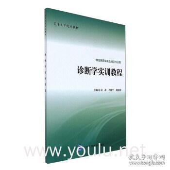 诊断学实训教程（供临床医学类及相关专业用）/高等医学院校教材