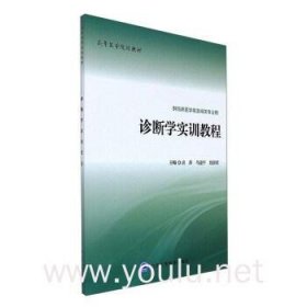 诊断学实训教程（供临床医学类及相关专业用）/高等医学院校教材