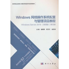 Windows网络操作系统配置与管理项目教程（Windows Server 2019）(微课版)（第四版）