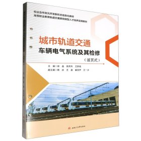 城市轨道交通车辆电气系统及其检修（活页式）