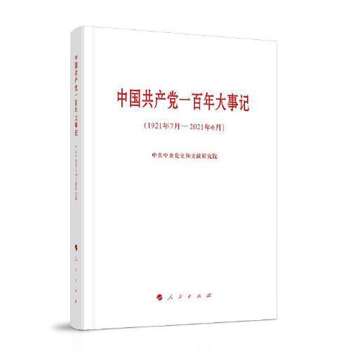 正版包邮 中国共产党一百年大事记 1921年7月-2021年6月  大字本