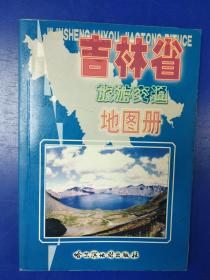 吉林省旅游交通地图册