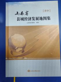 晋中卷——山西省县域经济发展地图集