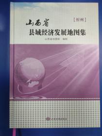 忻州卷——山西省县域经济发展地图集