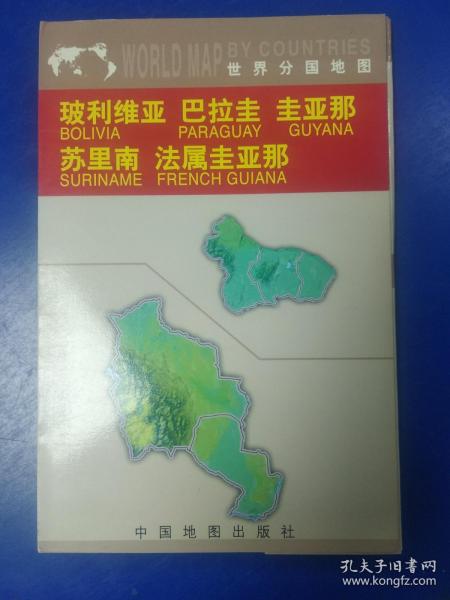 玻利维亚　巴拉圭　圭亚那　苏里南　法属圭亚那——世界分国地图