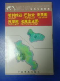 玻利维亚 巴拉圭 圭亚那 苏里南 法属圭亚那——世界分国地图