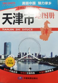 中国分省系列地图册——天津市地图册