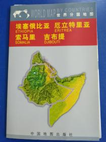 埃塞俄比亚  厄立特里亚  索马里  吉布提——世界分国地图