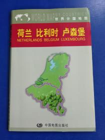 荷兰 比利时 卢森堡——世界分国地图