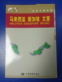 马来西亚  新加坡  文莱——世界分国地图