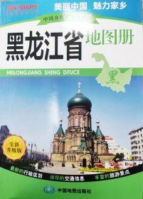 中国分省系列地图册——黑龙江省地图册