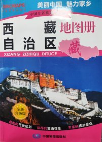 中国分省系列地图册——西藏自治区地图册