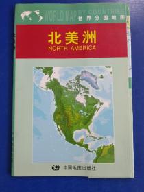 北美洲——世界分国地图