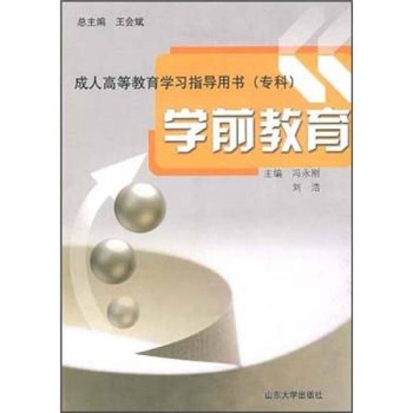 学前教育(成人高等教育学习指导用书、专科) 冯永刚刘浩 山东大学出版社 2009年06月01日 9787560738710