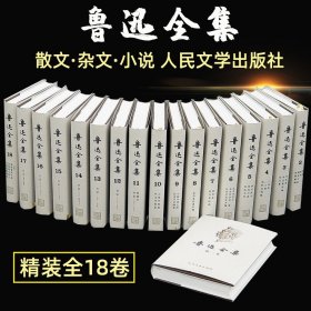 正版 鲁迅全集 精装 人民文学 1-18卷 18册 鲁迅文集 朝花夕拾呐喊彷徨坟阿Q正传野草故乡鲁迅散文集杂文集小说书籍