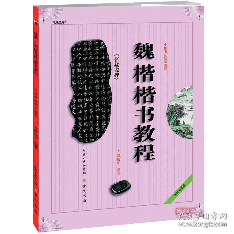 魏楷楷书教程张猛龙碑 路振平编著送宣纸 中国书法初学入门基础培训教程学生成人书法毛笔碑帖字帖培训教材图书 崇文书局