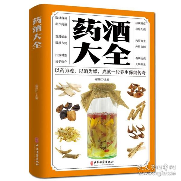 药酒大全药酒书泡酒配方大全书名医药酒老方大全肾补药酒中药泡酒药材配方药酒中国药酒配方书中华泡酒配方中医药酒