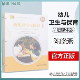 正版现货 幼儿卫生与保育 陈晓燕 北京师范大学 融媒体版 中高职一体化课程改革教育类专业配套教材