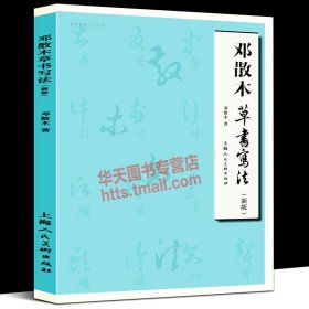 邓散木草书写法新版 毛笔书法教程草书运笔用笔临摹选帖教学并借偏旁方法技巧异字同写入门结构临摹对照字帖范例邓散木草书范作