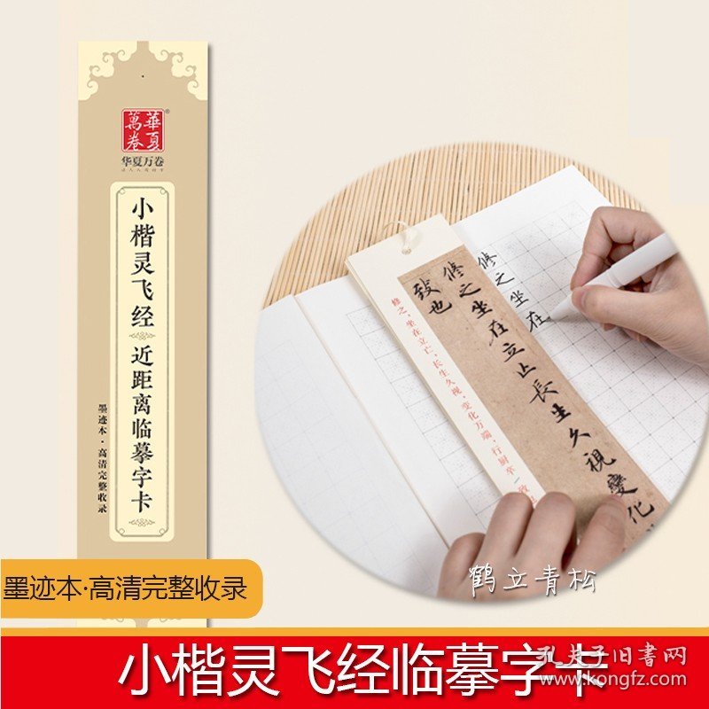 华夏万卷 唐灵飞经小楷字帖临摹字卡墨迹本高清完整收录钟绍京 灵飞经碑帖临渤海本楷书成人学生初学者钢笔硬笔书法入门教程练字帖