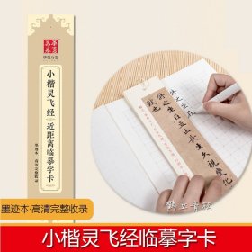 华夏万卷 唐灵飞经小楷字帖临摹字卡墨迹本高清完整收录钟绍京 灵飞经碑帖临渤海本楷书成人学生初学者钢笔硬笔书法入门教程练字帖