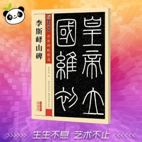 李斯峄山碑彩色本 墨点字帖 编 著 书法/篆刻/字帖书籍艺术 新华书店正版图书籍 湖北美术