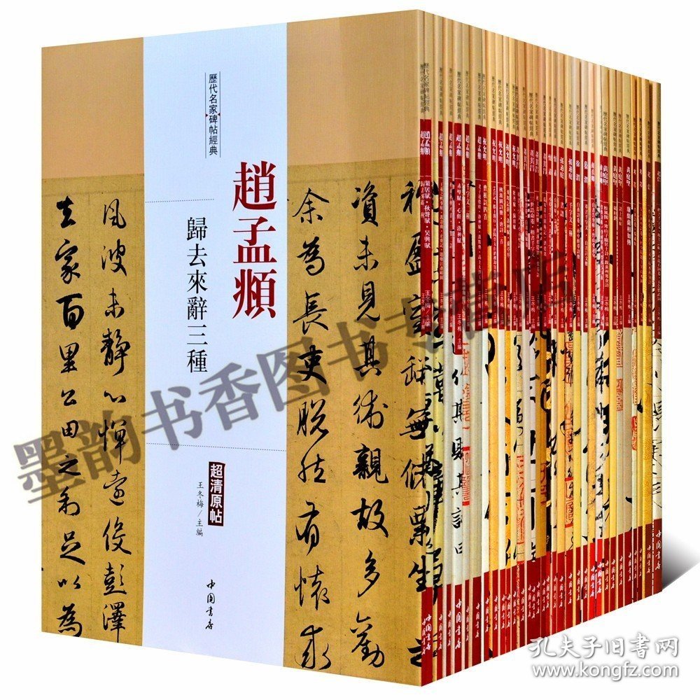 历代名家碑帖经典全集39册超清原帖赵孟頫黄庭坚颜真卿褚遂良孙过庭心经赤壁赋道德经书谱千字文楷隶行草法帖大字临摹套装中国书店