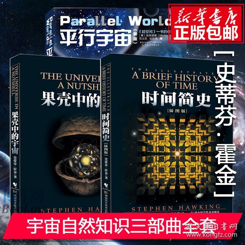 正版现货 时间简史(插图版)+平行宇宙+果壳中的宇宙（共3册）宇宙知识畅销科普读物史蒂芬.霍金原版经典著作套装全3册图解时间简史