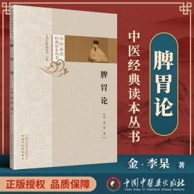 正版 脾胃论 中医读读本丛书 金李东垣撰中医临床医学全书中医内科学脾胃脏腑疾病诊疗 效方医案验方加减 中国中医药出版社