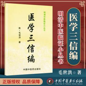 正版 医学三信编-中医文库 清代 毛世洪 编著 中国中医药出版社 中医书籍中医理论基础医学生备书籍古籍中医临证小丛书