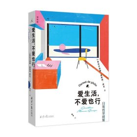 爱生活，不爱也行 日常哲学提案 热拉尔迪娜·莫斯纳-萨瓦 哲学生活 从惊奇开始 哲学家一样思考 用得上的哲学 正版书 理想国