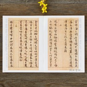 王宠小楷碑帖墨点彩色本第四辑附简体旁注小楷毛笔字帖书籍书法软笔临摹临帖古帖墨迹本鉴赏游包山集湖北美术