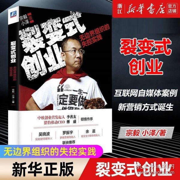 裂变式创业：无边界组织的失控实践