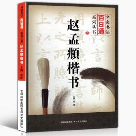 正版 赵孟頫楷书名家书法百日通系列丛书 楷书毛笔书法临摹练字教程 循序渐进结构笔法落款钤印步骤示范临摹本 吉林文史